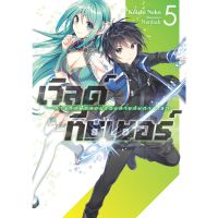 เวิลด์ ทีชเชอร์ เล่ม 1 - 5 ( นิยาย ) ( กิฟท์ บุ๊ค ) ( LIGHT NOVEL ) ( GIFT BOOK ) ( NOM )