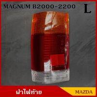 ฝาไฟท้าย MAZDA MAGNUM B2000 B2200 มาสด้า แม็กนั่ม ข้างซ้าย LH อันละ