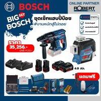 Bosch ชุดเซทสุดคุ้ม GBH180-Li + GLL3-330CG 360 พร้อมแบตกับแท่นชาร์จ และชุดของแถมฟรี