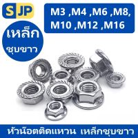 หัวน็อต ตัวเมีย ติดแหวน เหล็กชุบขาว เกลียวมิล หยาบ M3 M4 M5 M6 M8 M10 M12 JIS B1190 Hexagon Flange Nut WHITE ZINC  (พร้อมส่ง)