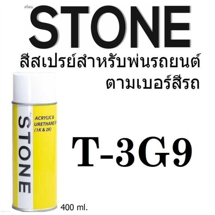 STONE สีสเปรย์สำหรับพ่นรถยนต์ ยี่ห้อสโตน ตามเบอร์สีรถ โตโยต้า สีแดงไวน์ #T3G9 - Wine Red Pearl Met#T3G9 - 400ml