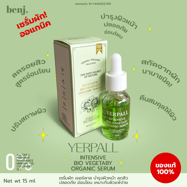 เซรั่มผัก-yerpall-bio-vegetaby-organic-serum-เยอร์พาล-ลดสิว-เหมาะกับผิวแพ้ง่าย-15-มล