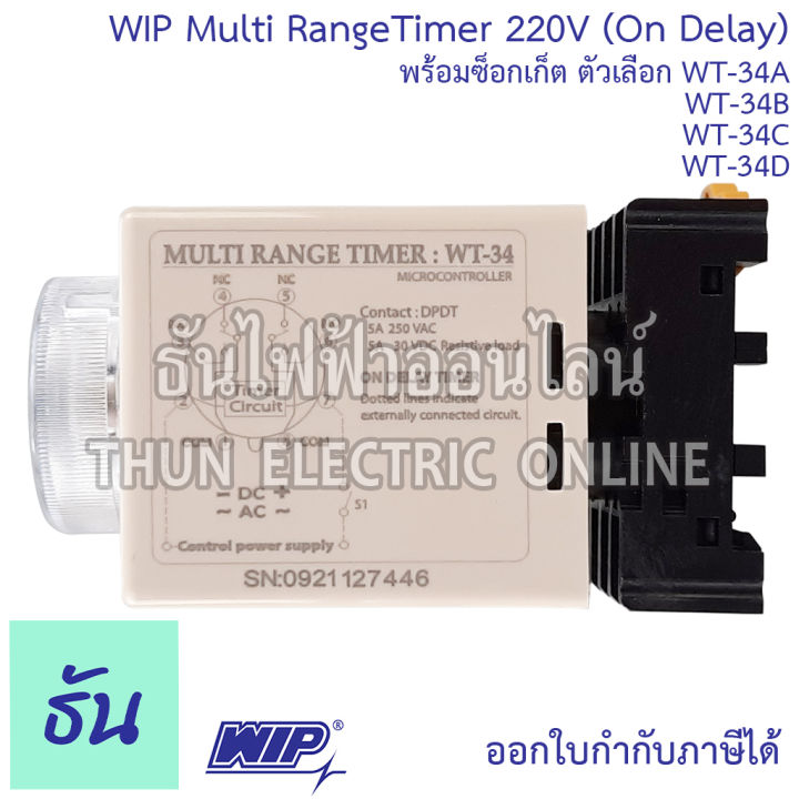 wip-ไทมเมอร์-wt-34a-1s10s1m10m-wt34b-3s30s3m30m-wt-34c-6s60s6m60m-wt34d-1m10m1h10h-220vac-ขากลม-8-ขา-พร้อมซ็อกเก็ต-multi-rangetimer-on-delay-ของแท้-100-ธันไฟฟ้าออนไลน์
