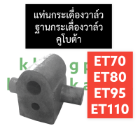 แท่นกระเดื่อง แท่นกระเดื่องวาล์ว ฐานกระเดื่องวาล์ว คูโบต้า ET70 ET80 ET95 ET110 แท่นกระเดื่องet70 แท่นกระเดื่องวาล์วet80 ฐานกระเดื่องวาล์วet95