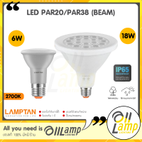 LAMPTAN หลอด LED PAR38 18W และ PAR20 6W รุ่น Beam IP65 ชนิดกันน้ำ ขั้ว E27 แสงส้ม 2700 หลอด par ไฟพาร์สำหรับใช้ภายนอก ของแท้ มีประกัน