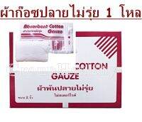 ABSOORBENT COTTON GAUZE ผ้าก๊อซพันแผล ผ้าพันปลายไม่รุ่ย พับสำเร็จรูป ใช้สะดวก ขนาด 2 นิ้ว 1 โหล