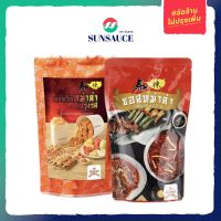 ซอสหม่าล่า ซอสปรุงน้ำซุป รสหม่าล่า 500 กรัม + ผงหม่าล่า ผงพริกหม่าล่าปรุงรส 200 กรัม(2ชิ้น) - SUNSAUCE(ซันซอส)