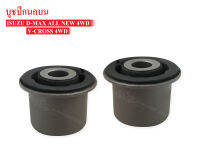 บูชปีกนกบน ISUZU D-MAX ALL NEW,V-CROSS 4WD (8-97947419-1) 1คู่