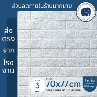 3D wallpaper วอลเปเปอร์สามมิติ วอลเปเปอร์ผนัง 3 มิติ สติ๊กเกอร์ติดผนัง ติดผนังปูน มีกาวในตัว ใช้งานง่าย ลายอิฐ ลายการ์ตูน สีพาสเทล ขนาด 70x77cm