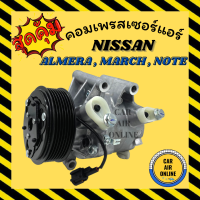 คอมแอร์ รถยนต์ นิสสัน มาร์ช อัลเมร่า โน๊ต ใหม่ทั้งลูก ไส้ใหม่ คอมใหม่ Compressor NISSAN MARCH , ALMERA , NOTE คอมเพรสเซอร์ คอมเพรสเซอร์แอร์ คอมแอร์รถยนต์