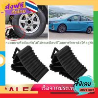 ฟรีค่าส่ง 2pcs ยางห้ามล้อ ยางกันรถไหล ยางหนุนล้อ หมอนหนุนล้อ หมอนรองล้อ พลาสติกABS[1คู่]หมอนหนุนล้อ จับยาง หมอนรองล้อรถ ยางห้ามล้อ เก็บเงิ.