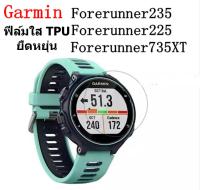 Garmin Forerunner 235/225 ฟิล์มกันรอยใส่ TPU .ใช้ สำหรับ Garmin Forerunner 235 ติดเเนนสนิทกับตัวเครื่องๆๆ