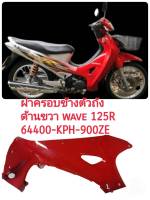 [รถจักรยานยนต์][ของแท้] ฝาครอบข้างตัวถังด้านขวาสีแดงบังลมในW125R สีแดงข้างขวา แท้ศูนย์ HONDA รหัสสินค้า 64400-KPH-900ZE