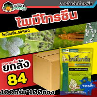 ? ?? สินค้ายกลัง ?? ไพมีโทรซีน ตราม้ามะเมีย (ไพมีโทรซีน) บรรจุ 100กรัม*100ซอง กำจัดเพลี้ย เพลี้ยกระโดด เพลี้ยจั๊กจั่น