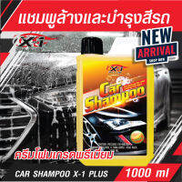 (ใหม่) แชมพูล้างรถและบำรุงสี คาร์แชมพู เอ็กซ์วันพลัส ครีมโฟมเกรดพรีเมี่ยม CAR SHAMPOO X-1PLUS (กลิ่นแคนตาลูป) 1000 ml