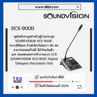 ส่งฟรีทั่วประเทศ SOUNDVISION DCS-900D ชุดไมค์ประชุมใช้สาย สำหรับผู้ร่วมประชุม ระบบดิจิตอล  (สินค้าใหม่แกะกล่อง รับประกันศูนย์ไทย)