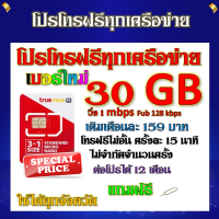 ✅โปรโทรฟรีทุกเครือข่าย ครั้งละ 15 นาที + เน็ต 30GB วิ่งความเร็ว 1 Mbps เติมเดือนละ 159 บาทแถมฟรีเข็มจิ้มซิม✅