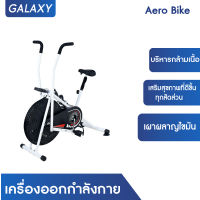 GALAXY เครื่องออกกำลังกาย Aero Bike จักรยานออกกำลังกาย เครื่องออกกำลังกาย ออกกำลังกาย อุปกรณ์ออกกำลังกาย