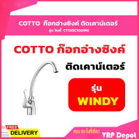 COTTO CT130C10(HM) ก๊อกอ่างซิงค์ ติดเคาน์เตอร์ รุ่น วินดี้