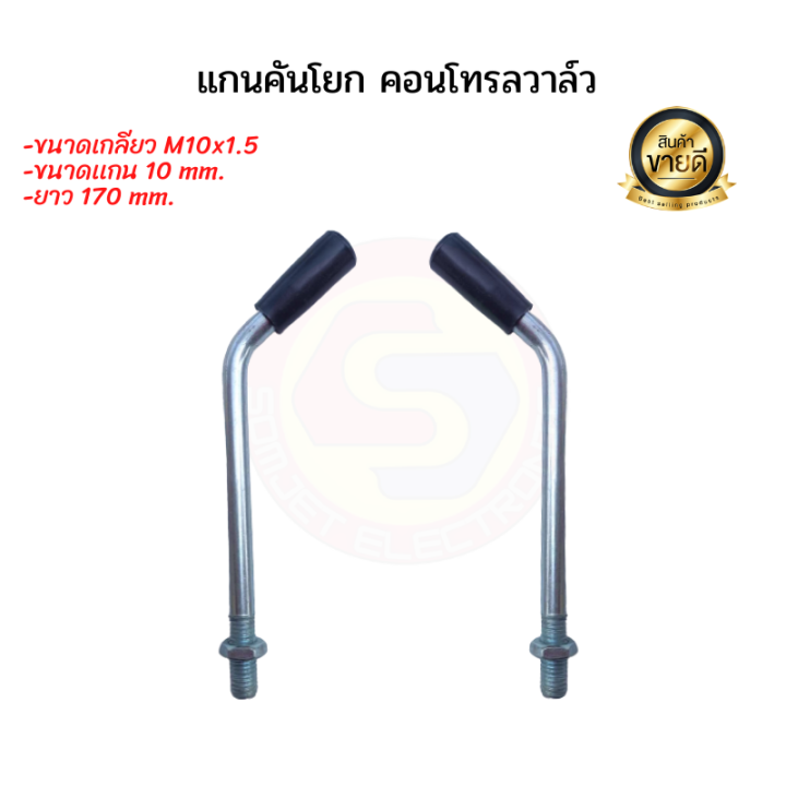 แกนคันโยก-คอนโทรลวาล์ว-แกนโยก-control-valve-แกนโยก-คอนโทรลวาล์วไฮดรอลิค