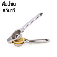 ที่คั้นน้ำผลไม้สแตนเลส ที่คั้นน้ำผลไม้ อุปกรณ์ในครัว Lemon squeezer ช่องใส่ผลไม้ 5cm. ทำจากสแตนเลส304 ประหยัดเวลา ไม่เลอะมือ Seabuy