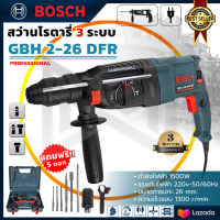 BOSCH  สว่านโรตารี่ 3 ระบบ เจาะ กระแทก สกัด รุ่น 2-26 (AAA) อุปกรณ์พร้อมใช้