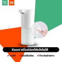 ??สต็อกไทย พร้อมส่ง - Xiaomi เครื่องปล่อยโฟมล้างมืออัตโนมัติ Automatic Soap Dispenser