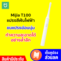 [ทักแชทรับโค้ด ]Xiaomi Mijia T100 Sonic Electric Toothbrush แปรงไฟฟ้า น้ำหนักเบา สะอาดล้ำลึก