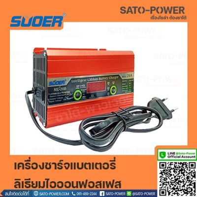 SUOER ML-20B เครื่องชาร์จแบตลิเธียม 12V LiFePO4 14.6V / Lead-acid 12V เครื่องชาร์จ ลิเทียม เครื่องชาร์จ แบตเตอรี่ลิเธียม