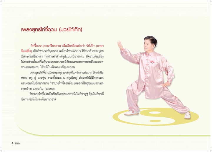 หนังสือ-ไท้เก๊ก-24-ท่า-เพื่อสุขภาพ