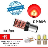 LED ไฟเลี้ยวสว่างมาก 12 โวลต์ 1156 3014 144 SMD LEDไฟเลี้ยว 2 หลอด แสงสีแดง (แถม LED T 10 4 SMD )