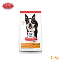 ? { ส่งฟรี } ?  Hills Adult Dog Light Small Bites with Chicken Meal &amp; Barley 2kg  บริการเก็บเงินปลายทาง