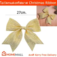 โบว์คริสต์มาส โบว์สีทอง โบว์ติดของขวัญ ตกแต่ง ขนาด 27 x 24 x 2 ซม. (1ชิ้น) Christmas Ribbon Christmas Tree Decoration Gold Ribbon Christmas Bow Hanging Ribbon Bows for Christmas Tree 27 x 24 x 2 cm. (1 unit)