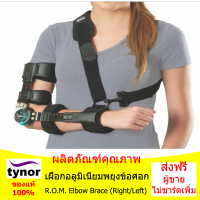 เฝือกพยุงข้อศอกอลูมิเนียม (เกรียวปรับองศา) R.O.M. Elbow Brace