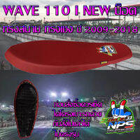 เบาะมอเตอร์ไซค์ทรงสนาม ทรงเชง รุ่น WAVE 110 i NEW น็อต ปี 2009-2018 ลาย NPS THAILAND 33ปี สีแดงเลือดหมู