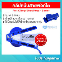 ถูกที่สุด!! คลิปหนีบสายฟอกไต Port Clamp Short Hose - Baxter  ที่หนีบสายฟอกไต ใช้ในการฟอกไต สีน้ำเงิน แรงหนีบแรง ยืดหยุ่น แข็งแรง