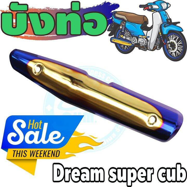 กันร้อนท่อ-dream-super-cub-สีทอง-น้ำเงิน-ไทเท-สำหรับ-ชุดแต่งฝาครอบท่อ