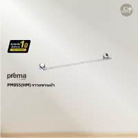 Prema(พรีมา) PM055(HM) ราวแขวนผ้า