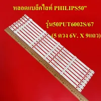 หลอดแบล็คไลท์ TV PHILIPSรุ่น50PUT6002S/67 (5 ดวง 6V. X 9แถว)สินค้าใหม่