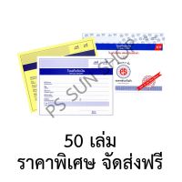 โปรโมชั่น ใบเสร็จรับเงิน แบบเปิดข้าง คาร์บอนในตัว 2 ชั้น (ยกลัง 50 เล่ม) PS SUN จัด Kerry ราคาถูก ผ้าอ้อมผู้ใหญ่ ผ้าอ้อมผู้ใหญ่แบบกางเกง ผ้าอ้อมผู้ใหญ่แบบเทป ผ้าอ้อมผู้ใหญ่