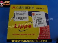 ชุดซ่อมคาร์บูเรเตอร์ RC100 (LIPPO) 001661