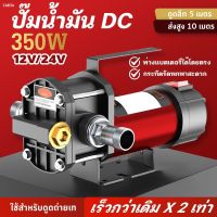 เครื่องดูดน้ำมัน เครื่องสูบน้ำ ต่อพ่วงแบตเตอรี่ 350W ปั๊มดูดน้ำมัน ใช้แบตเตอรี่ DC 12V / 24V ( Oil Pump ) ปั๊มน้ำมันไฟฟ้าใช้สำหรับปั๊มดีเซล น้ำมันก๊าด