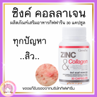 ส่งฟรี  ซิงก์ แอนด์ คอลลาเจน กิฟฟารีน ZINC &amp; COLLAGEN GIFFARINE