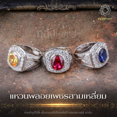 🧧เสริมมงคล | บารมี | แหวนพลอยประจำวันเกิด🧧ทรงสามเหลี่ยม พลอยล้อมเพชร CZ ผู้ชายดูดีมีภูมิฐาน เสริมดวง ชุบทองคำขาวไมครอนทองพวงมณี PM004