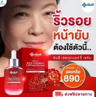 ยันฮี เรด เอเนจี้ ลิฟติ้ง เซรั่ม Yanhee Red Energy Lifting Serum เซรั่มแดงยันฮี ยันฮีเรดเซรั่ม สารสกัดโบตั๋น ลดเลือนริ้วรอย ร่องลึก จัดส่งฟรี