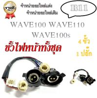 สายไฟ ชุดขั้วไฟหน้า Honda แท้ศูนย์ Hondaชุดขั้วหลอดไฟหน้า  Wave100 Wave110(2ตา) สายไฟหน้า( ชุดใหญ่ ) ขั้วไฟหน้าสำหรับWave100/Wave110(2ตา) ราคาโรงงาน