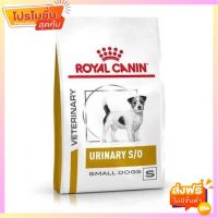 Royal Canin Urinary S/O Small Dog อาหารสุนัขพันธุ์เล็ก โรคนิ่ว ระบบทางเดินปัสสาวะส่วนล่าง ขนาด 1.5 กก.