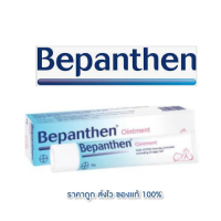 Bepanthen Ointment บีแพนเธน ออยเมนท์ 10 g.