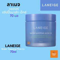 LANEIGE Water Sleeping Mask Ex 70ml ลาเนจ วอเตอร์ สลีปปิ้งมาส์ก เอ็กซ์ (ครีมบำรุงผิว, มาส์กหน้า, มาส์กให้ความชุ่มชื้น)