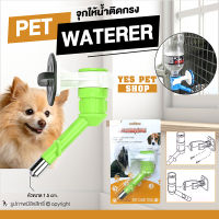 จุกให้น้ำ ที่ให้น้ำติดกรง DOGGY STYLE Pet Waterer (สีเขียว) น้ำไม่รั่วซึม ช่วยให้สัตว์เลี้ยงได้ดื่มน้ำโดยไม่เปียกขน โดย Yes Pet Shop